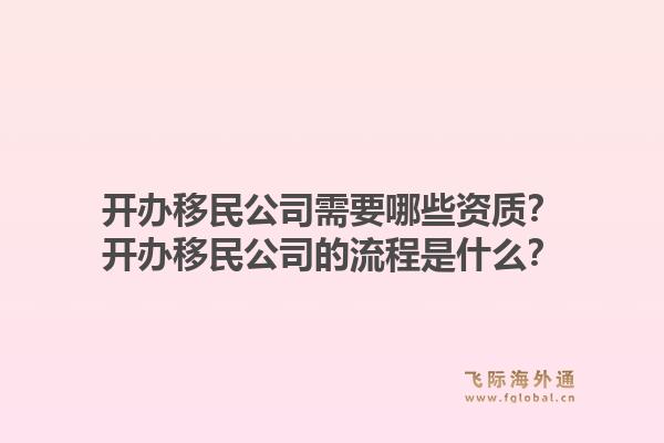 開辦移民公司需要哪些資質(zhì)？開辦移民公司的流程是什么？1.jpg