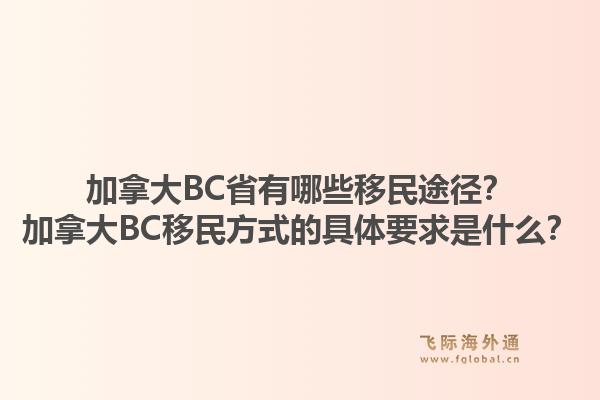 加拿大BC省有哪些移民途徑？加拿大BC移民方式的具體要求是什么？1.jpg