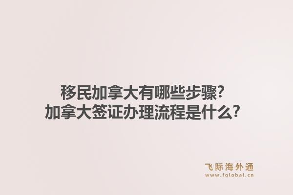 移民加拿大有哪些步驟？加拿大簽證辦理流程是什么？1.jpg
