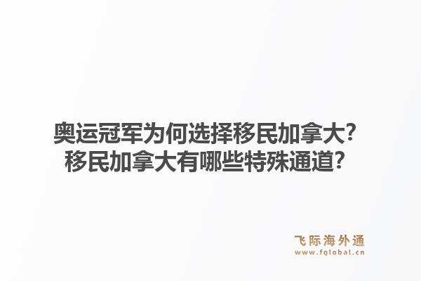 奧運冠軍為何選擇移民加拿大？移民加拿大有哪些特殊通道？1.jpg
