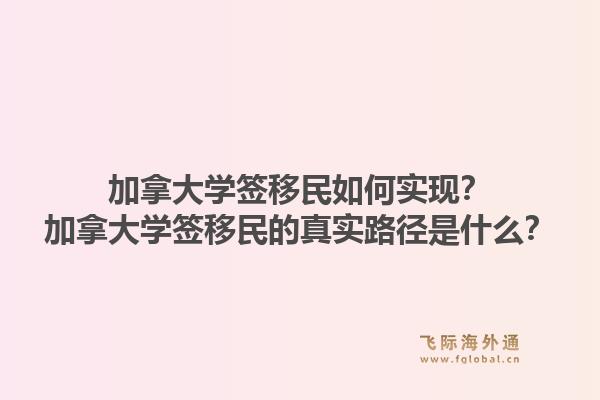 加拿大學(xué)簽移民如何實現(xiàn)？加拿大學(xué)簽移民的真實路徑是什么？1.jpg