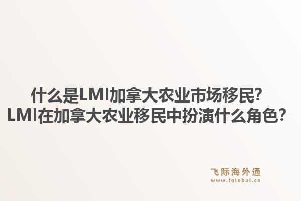 什么是LMI加拿大農(nóng)業(yè)市場(chǎng)移民？LMI在加拿大農(nóng)業(yè)移民中扮演什么角色？1.jpg