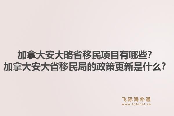 加拿大安大略省移民項(xiàng)目有哪些？加拿大安大省移民局的政策更新是什么？1.jpg