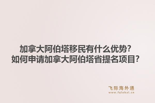 加拿大阿伯塔移民有什么優(yōu)勢？如何申請加拿大阿伯塔省提名項目？1.jpg