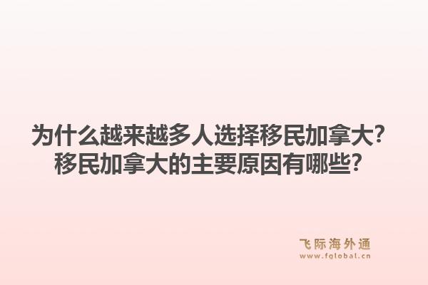 為什么越來(lái)越多人選擇移民加拿大？移民加拿大的主要原因有哪些？1.jpg