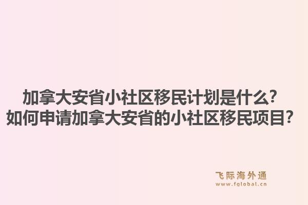 加拿大安省小社區(qū)移民計劃是什么？如何申請加拿大安省的小社區(qū)移民項目？1.jpg