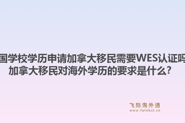 美國學校學歷申請加拿大移民需要WES認證嗎？加拿大移民對海外學歷的要求是什么？1.jpg