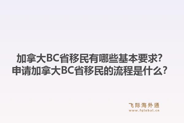 加拿大BC省移民有哪些基本要求？申請(qǐng)加拿大BC省移民的流程是什么？1.jpg