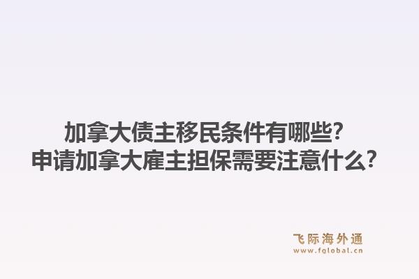 加拿大債主移民條件有哪些？申請(qǐng)加拿大雇主擔(dān)保需要注意什么？1.jpg