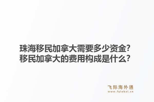 珠海移民加拿大需要多少資金？移民加拿大的費(fèi)用構(gòu)成是什么？