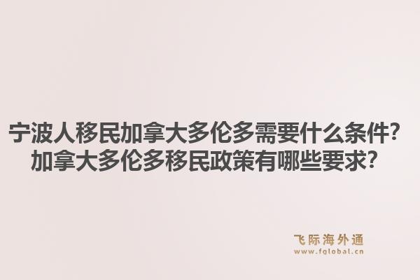 寧波人移民加拿大多倫多需要什么條件？加拿大多倫多移民政策有哪些要求？