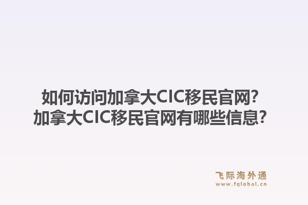 如何訪問加拿大CIC移民官網(wǎng)？加拿大CIC移民官網(wǎng)有哪些信息？