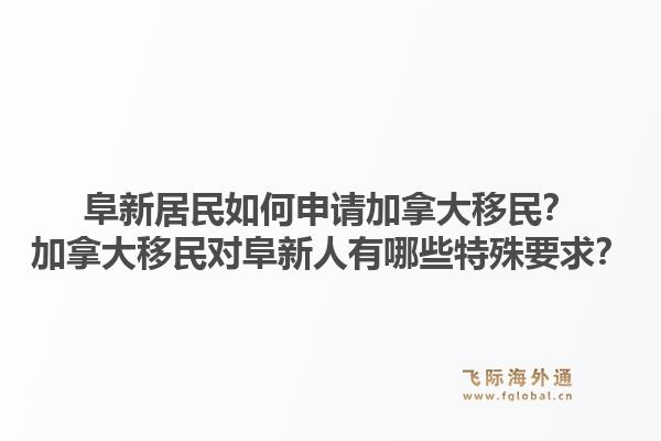 阜新居民如何申請加拿大移民？加拿大移民對阜新人有哪些特殊要求？