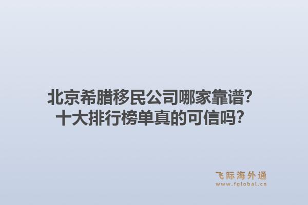 北京希臘移民公司哪家靠譜？十大排行榜單真的可信嗎？1.jpg