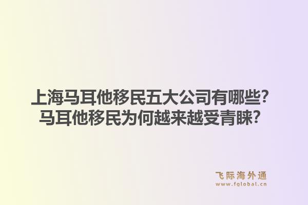 上海馬耳他移民五大公司有哪些？馬耳他移民為何越來越受青睞？1.jpg
