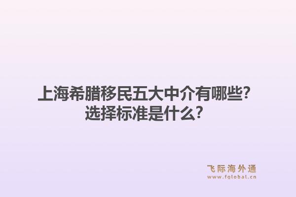 上海希臘移民五大中介有哪些？選擇標(biāo)準(zhǔn)是什么？1.jpg