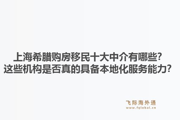 上海希臘購(gòu)房移民十大中介有哪些？這些機(jī)構(gòu)是否真的具備本地化服務(wù)能力？1.jpg
