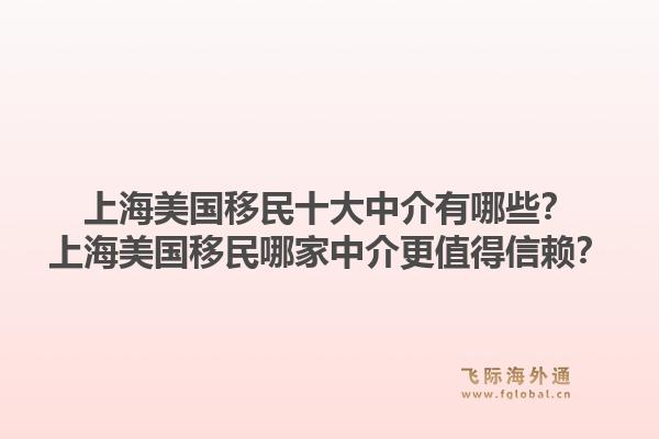上海美國移民十大中介有哪些？上海美國移民哪家中介更值得信賴？1.jpg
