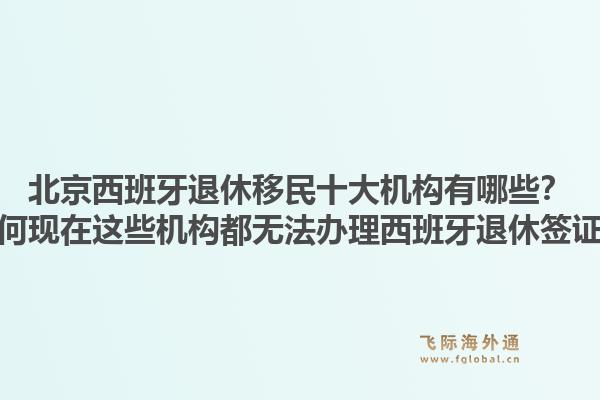 北京西班牙退休移民十大機構有哪些？為何現(xiàn)在這些機構都無法辦理西班牙退休簽證？1.jpg