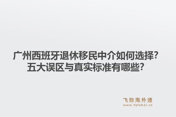 廣州西班牙退休移民中介如何選擇？五大誤區(qū)與真實標(biāo)準(zhǔn)有哪些？1.jpg