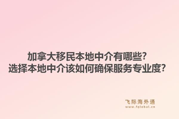 加拿大移民本地中介有哪些？選擇本地中介該如何確保服務(wù)專業(yè)度？1.jpg