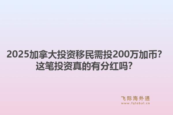 2025加拿大投資移民需投200萬加幣？這筆投資真的有分紅嗎？1.jpg