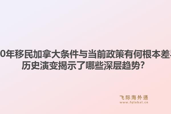 2000年移民加拿大條件與當前政策有何根本差異？歷史演變揭示了哪些深層趨勢？1.jpg