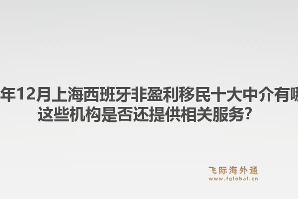 2025年12月上海西班牙非盈利移民十大中介有哪些？這些機(jī)構(gòu)是否還提供相關(guān)服務(wù)？1.jpg