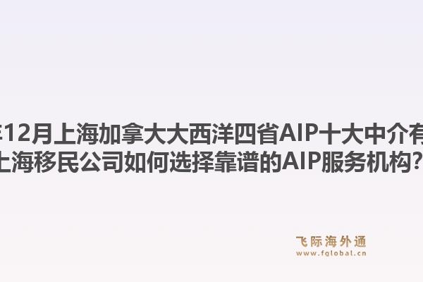 2025年12月上海加拿大大西洋四省AIP十大中介有哪些？上海移民公司如何選擇靠譜的AIP服務(wù)機(jī)構(gòu)？1.jpg