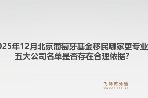 2025年12月北京葡萄牙基金移民哪家更專業(yè)？五大公司名單是否存在合理依據(jù)？1.jpg