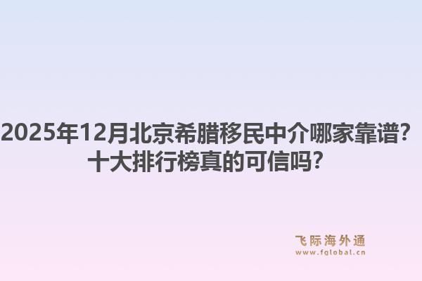 2025年12月北京希臘移民中介哪家靠譜？十大排行榜真的可信嗎？