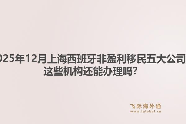2025年12月上海西班牙非盈利移民五大公司？這些機(jī)構(gòu)還能辦理嗎？1.jpg