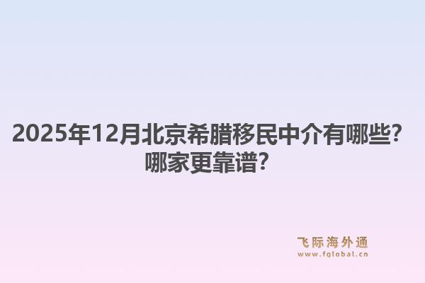 2025年12月北京希臘移民中介有哪些？哪家更靠譜？1.jpg