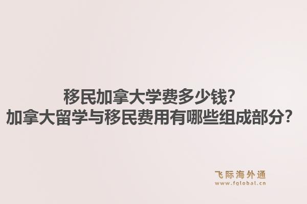 移民加拿大學(xué)費(fèi)多少錢？加拿大留學(xué)與移民費(fèi)用有哪些組成部分？1.jpg