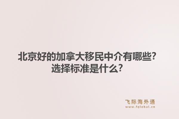 北京好的加拿大移民中介有哪些？選擇標(biāo)準(zhǔn)是什么？1.jpg