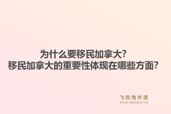 為什么要移民加拿大？移民加拿大的重要性體現(xiàn)在哪些方面？1.jpg