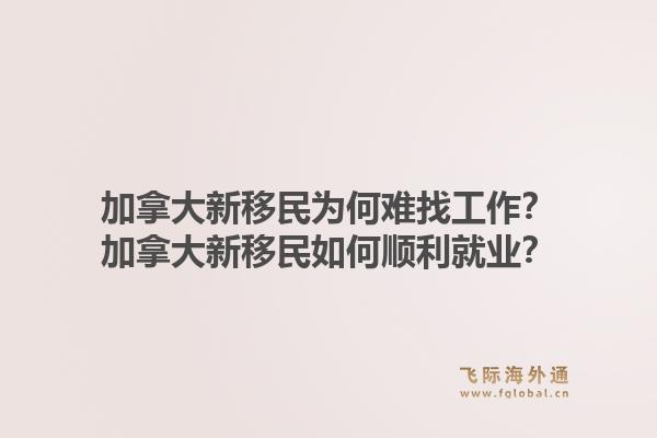 加拿大新移民為何難找工作？加拿大新移民如何順利就業(yè)？1.jpg