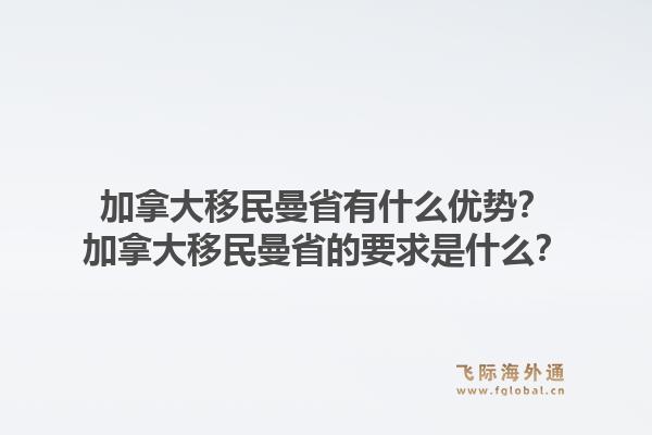 加拿大移民曼省有什么優(yōu)勢？加拿大移民曼省的要求是什么？1.jpg