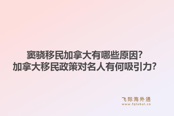 竇驍移民加拿大有哪些原因？加拿大移民政策對名人有何吸引力？1.jpg