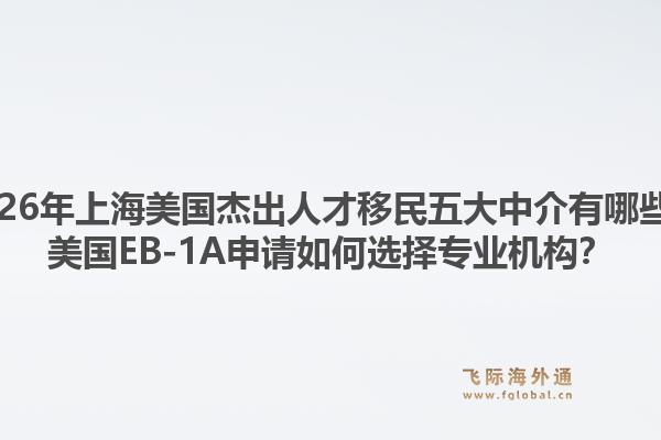 2026年上海美國杰出人才移民五大中介有哪些？美國EB-1A申請如何選擇專業(yè)機構(gòu)？1.jpg