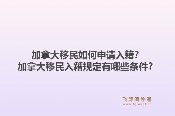 加拿大移民如何申請入籍？加拿大移民入籍規(guī)定有哪些條件？1.jpg