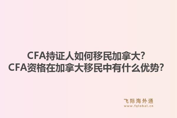 CFA持證人如何移民加拿大？CFA資格在加拿大移民中有什么優(yōu)勢？1.jpg