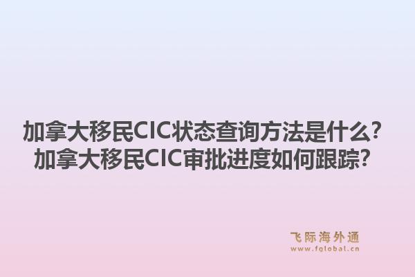 加拿大移民CIC狀態(tài)查詢方法是什么？加拿大移民CIC審批進(jìn)度如何跟蹤？1.jpg