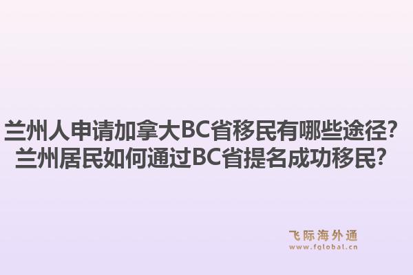 蘭州人申請加拿大BC省移民有哪些途徑？蘭州居民如何通過BC省提名成功移民？1.jpg