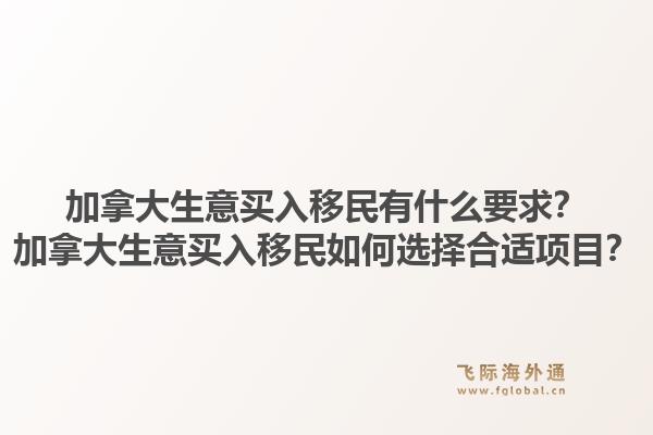 加拿大生意買(mǎi)入移民有什么要求？加拿大生意買(mǎi)入移民如何選擇合適項(xiàng)目？1.jpg