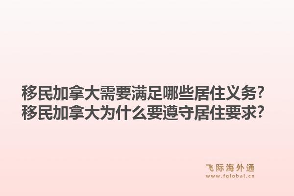 移民加拿大需要滿足哪些居住義務(wù)？移民加拿大為什么要遵守居住要求？1.jpg