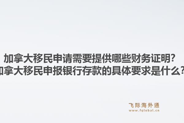 加拿大移民申請(qǐng)需要提供哪些財(cái)務(wù)證明？加拿大移民申報(bào)銀行存款的具體要求是什么？1.jpg