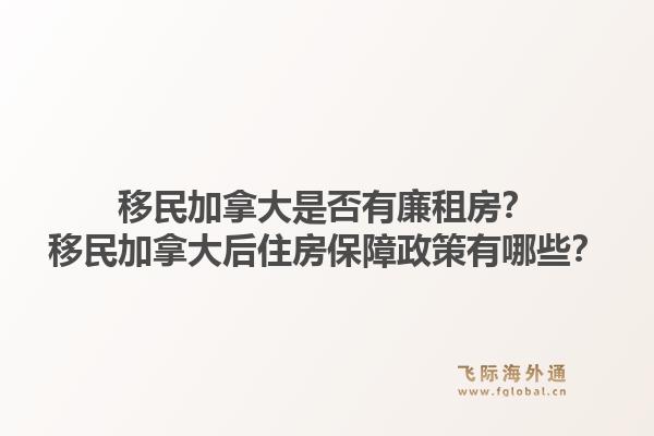 移民加拿大是否有廉租房？移民加拿大后住房保障政策有哪些？1.jpg