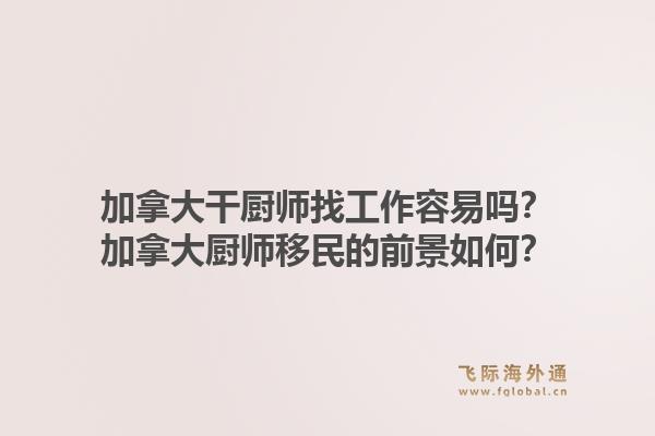 加拿大干廚師找工作容易嗎？加拿大廚師移民的前景如何？1.jpg