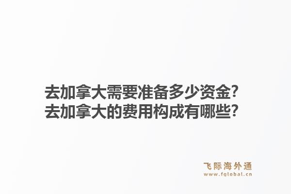 去加拿大需要準備多少資金？去加拿大的費用構成有哪些？1.jpg